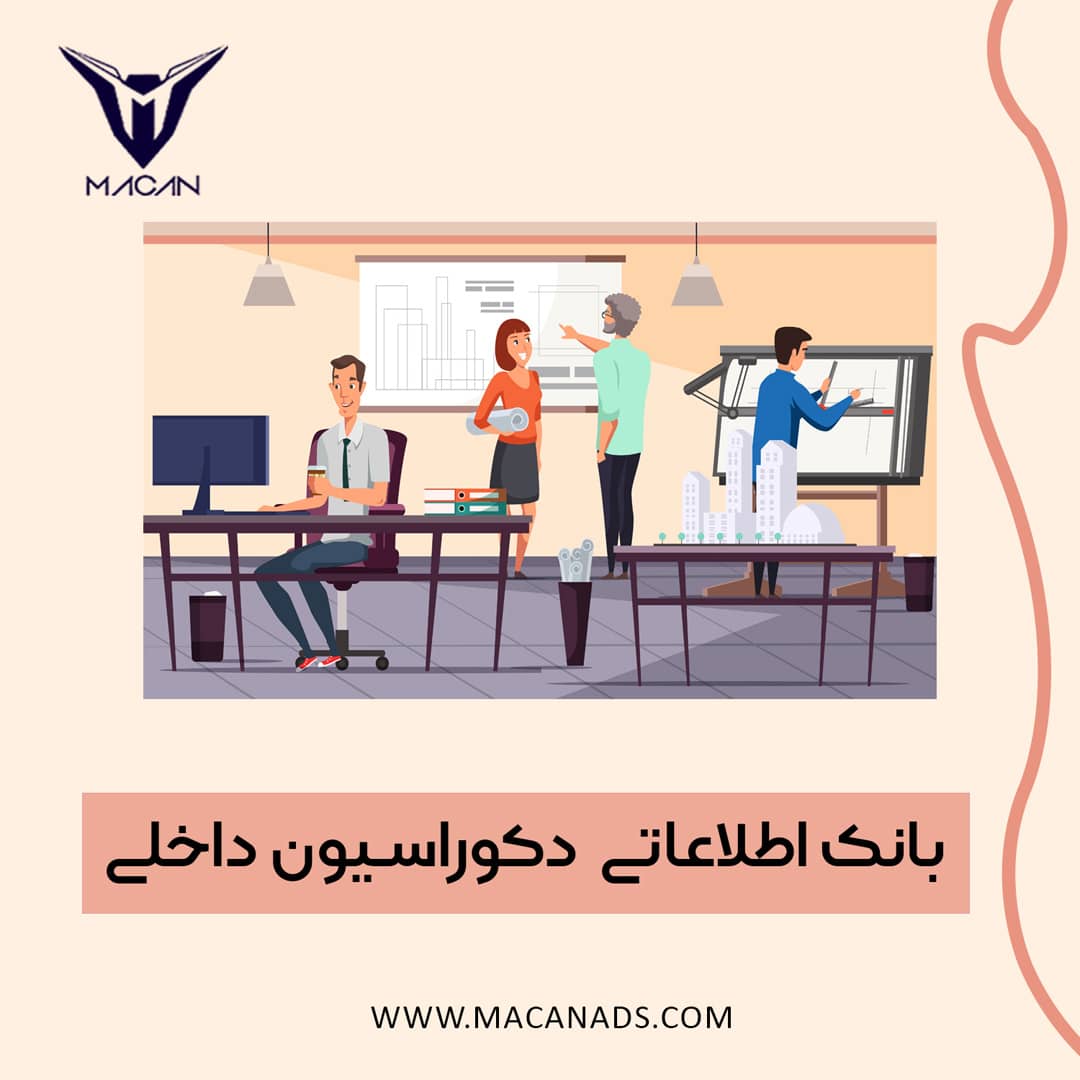 بانک اطلاعاتی دکوراسیون داخلی