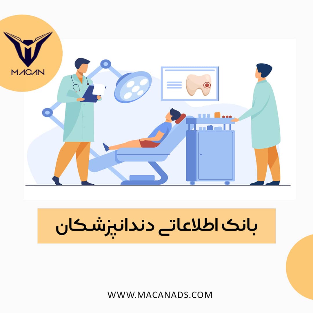 بانک اطلاعاتی دندانپزشکان