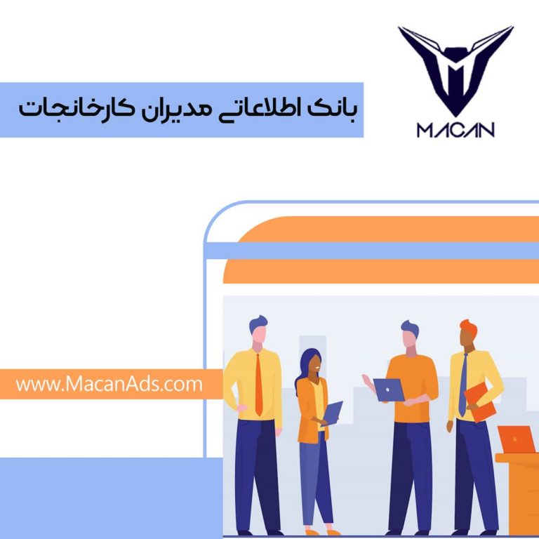 بانک اطلاعاتی مدیران کارخانجات