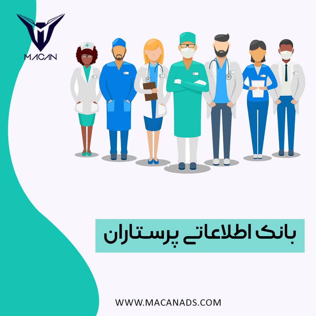 بانک اطلاعاتی پرستاران