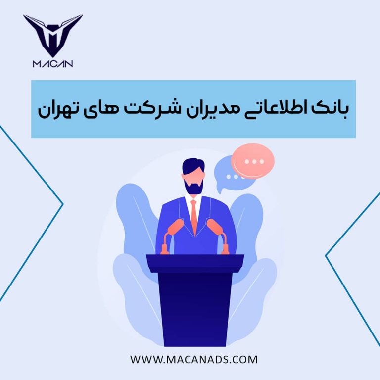 بانک اطلاعاتی مدیران شرکت های تهران