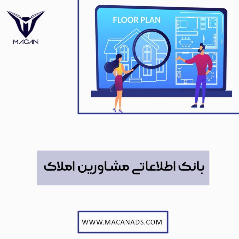 بانک اطلاعاتی مشاورین املاک