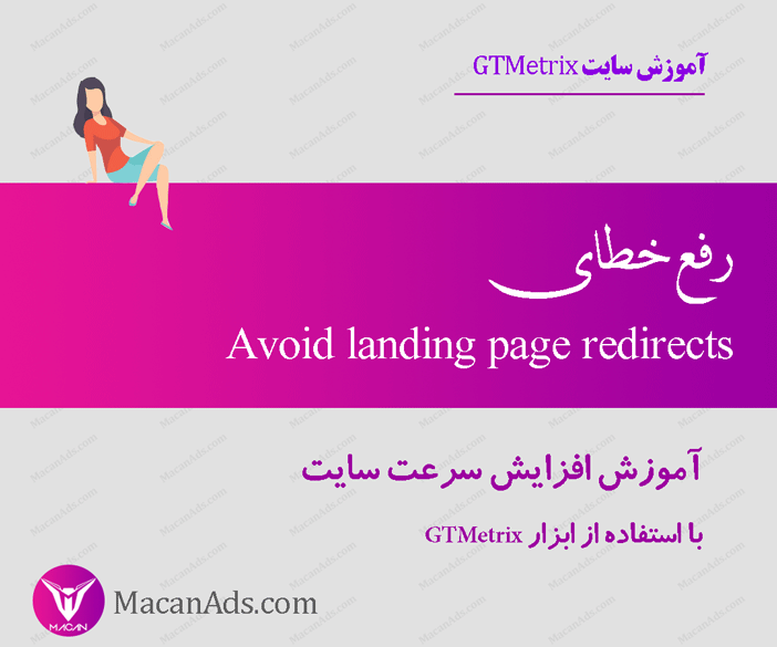 رفع خطای Avoid landing page redirects
