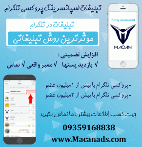 تبلیغات اسپانسرینگ پروکسی تلگرام