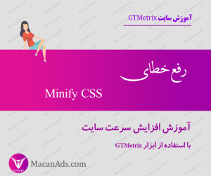 آموزش رفع ارور و خطای Minify CSS در سایت gtmetrix