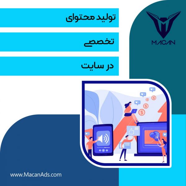 محتواگذاری و تولید محتوا با رعایت سئو در سایت