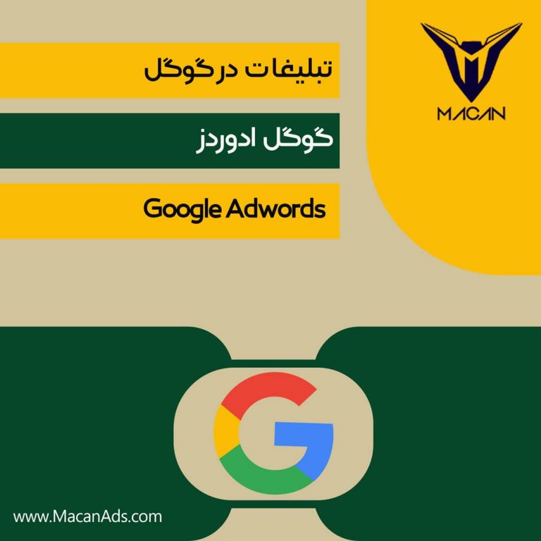 تبلیغات در صفحه اول گوگل ادوردز فارسی ایران