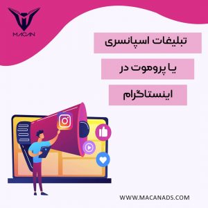 سفارش تبلیغات اسپانسری یا پروموت اینستاگرام در ایران