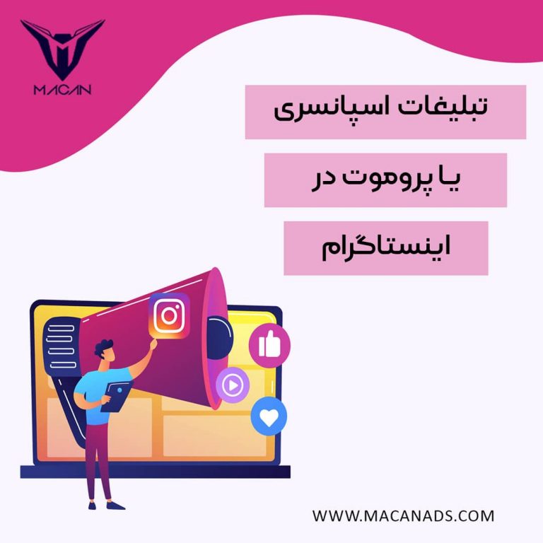 سفارش تبلیغات اسپانسری یا پروموت اینستاگرام در ایران