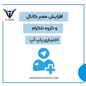 افزایش ممبر اختیاری پاپ آپ تلگرام