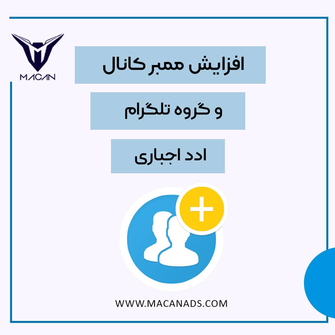 افزایش ممبر اجباری تلگرام