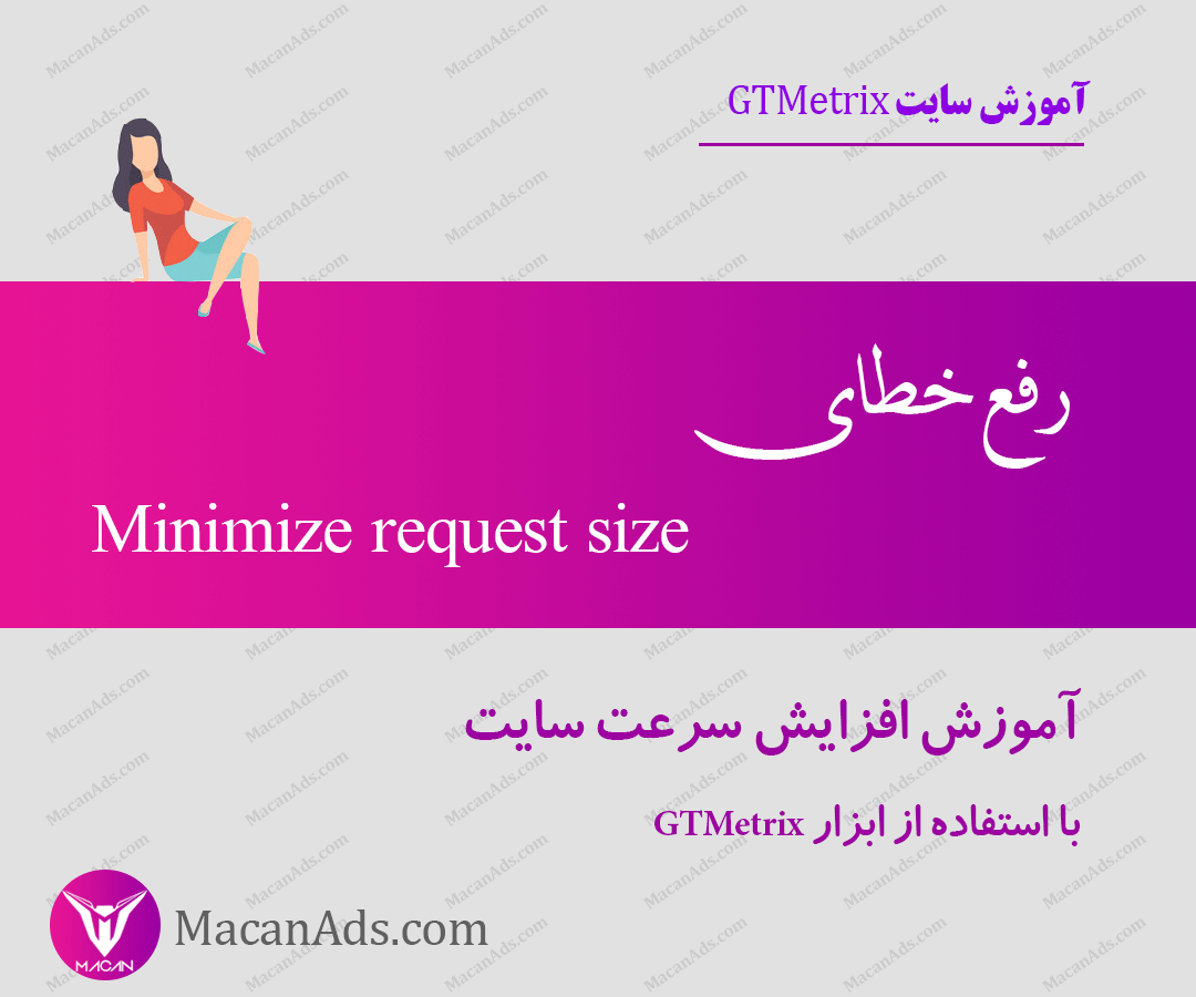 آموزش حل مشکل و رفع ارور و خطای Minimize request size در سایت GTMetrix