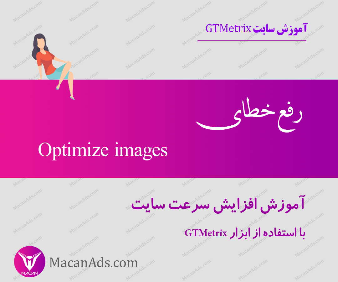 آموزش رفع ارور و خطای Optimize images در سایت GTMetrix