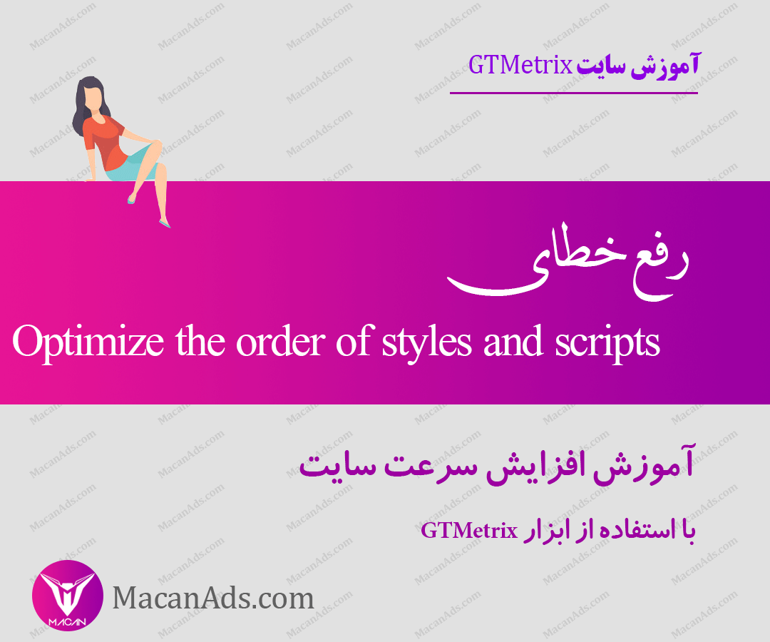 آموزش نحوه رفع ارور و خطای Optimize the order of styles and scripts در سایت GTMetrix