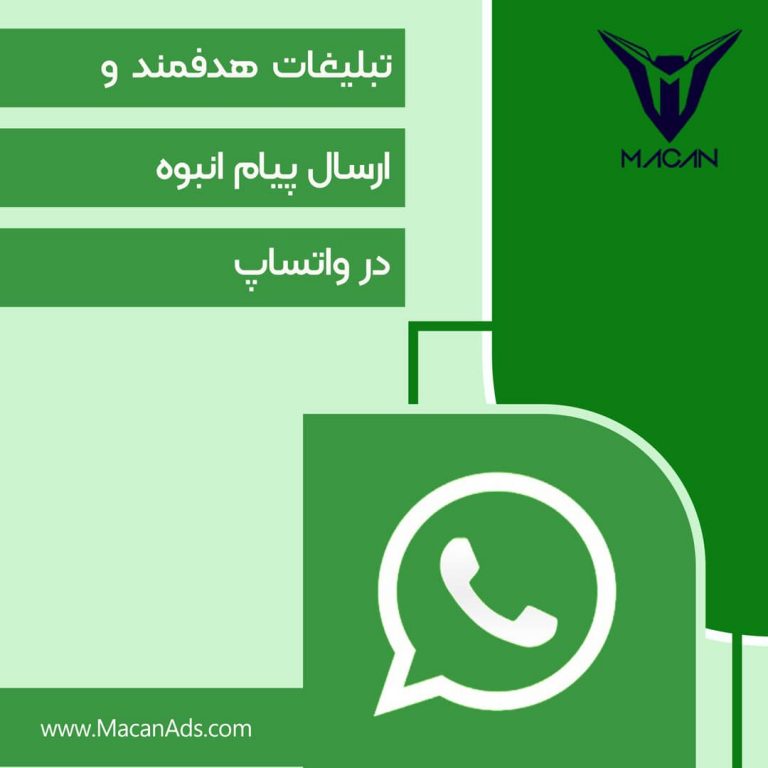 تبلیغ در واتساپ و ارسال پیام تبلیغاتی انبوه در واتس اپ