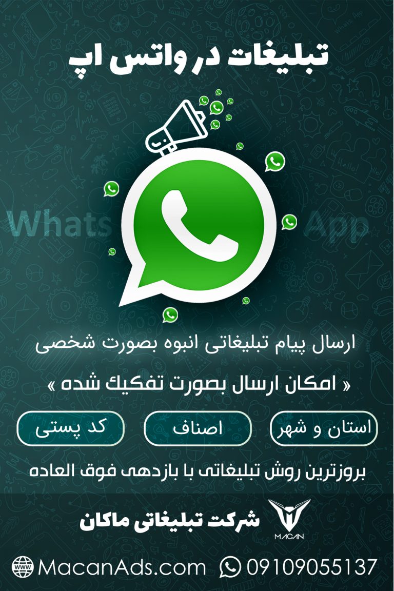 تبلیغ در واتساپ و ارسال پیام تبلیغاتی انبوه در واتس اپ