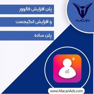 پلن ساده افزایش فالوور و اینگیجمنت اینستاگرام