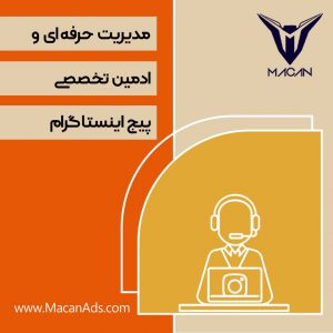 ادمین و مدیریت پیج اینستاگرام