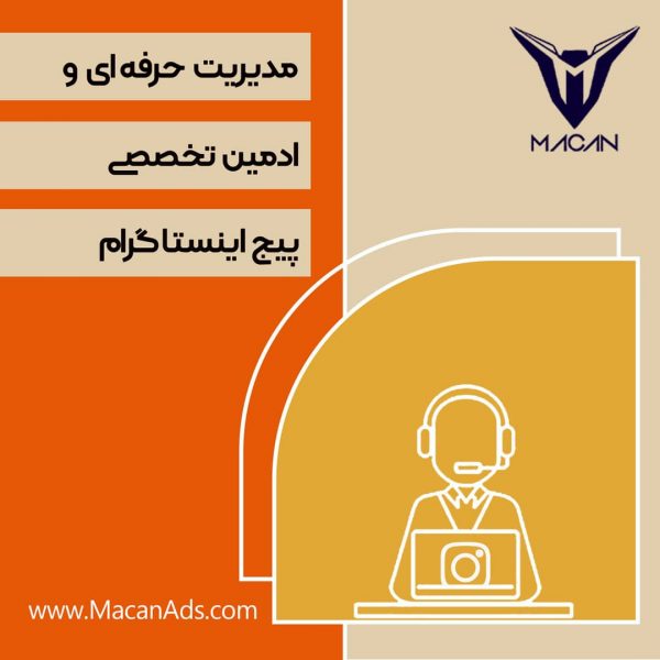 ادمین و مدیریت پیج اینستاگرام