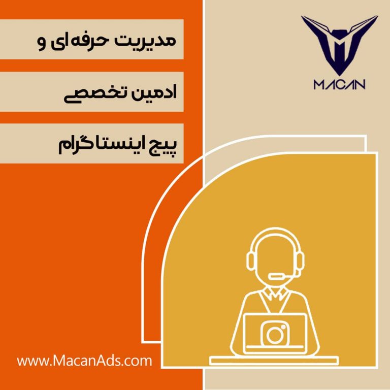 ادمین و مدیریت پیج اینستاگرام