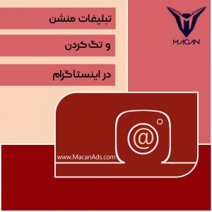 تبلیغات منشن اینستاگرام