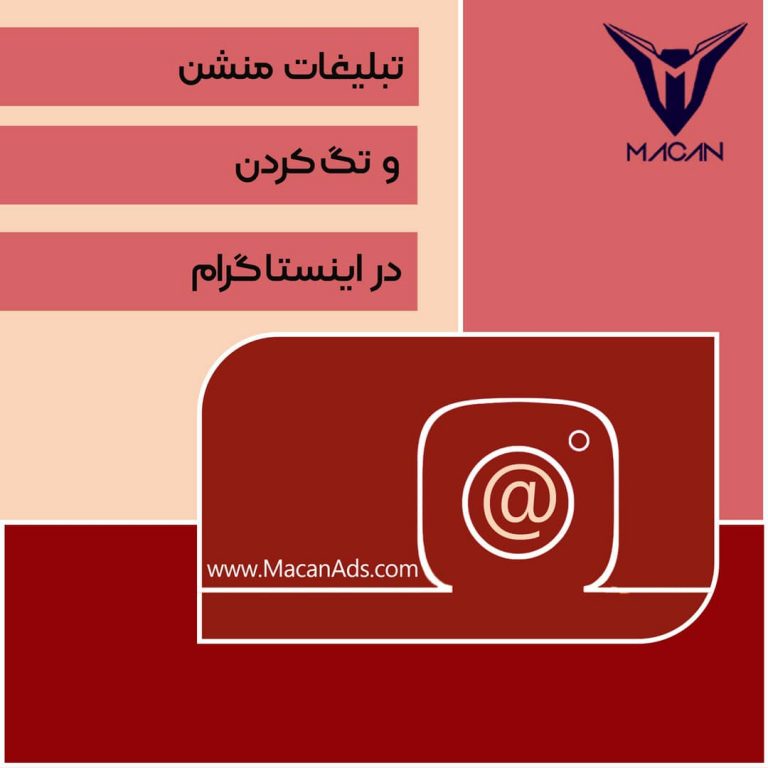 تبلیغات منشن اینستاگرام