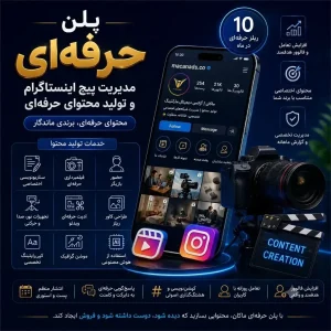 پلن حرفه‌ای مدیریت پیج اینستاگرام و تولید محتوا