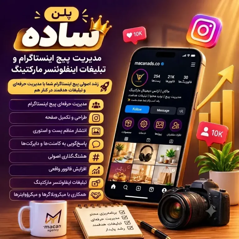 پلن ساده مدیریت پیج اینستاگرام و تبلیغات اینفلوئنسر مارکتینگ