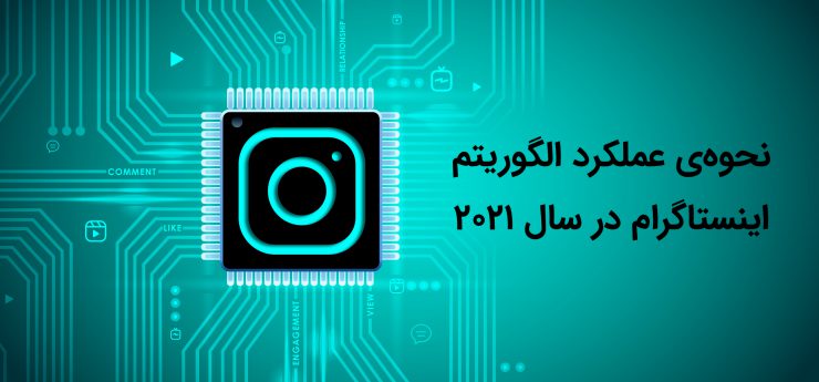 الگوریتم 2021 اینستاگرام برای صفحه فید