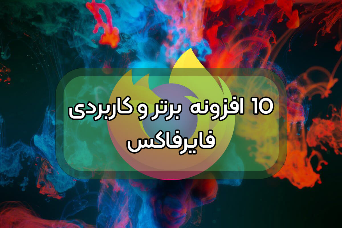 10 افزونه برتر فایرفاکس