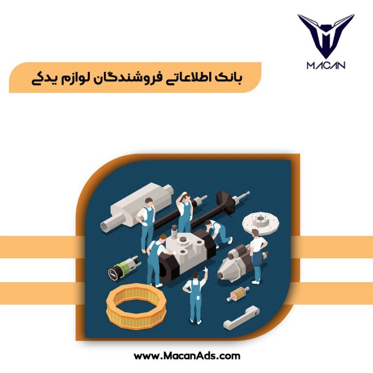 بانک اطلاعاتی فروشندگان لوازم یدکی خودرو