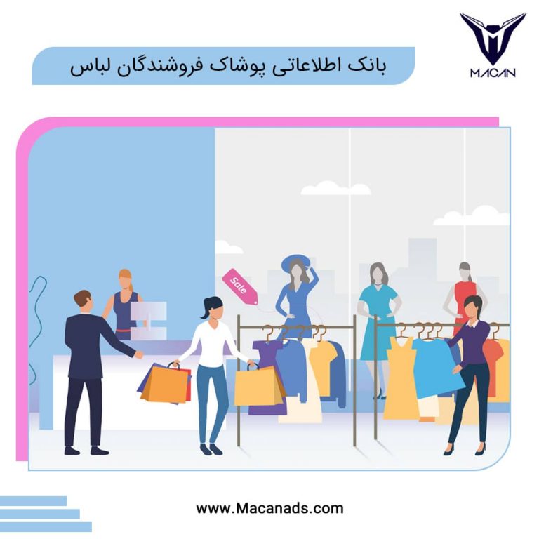 بانک اطلاعاتی پوشاک فروشندگان لباس