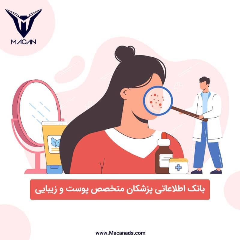 بانک اطلاعاتی پزشکان متخصص پوست و زیبایی