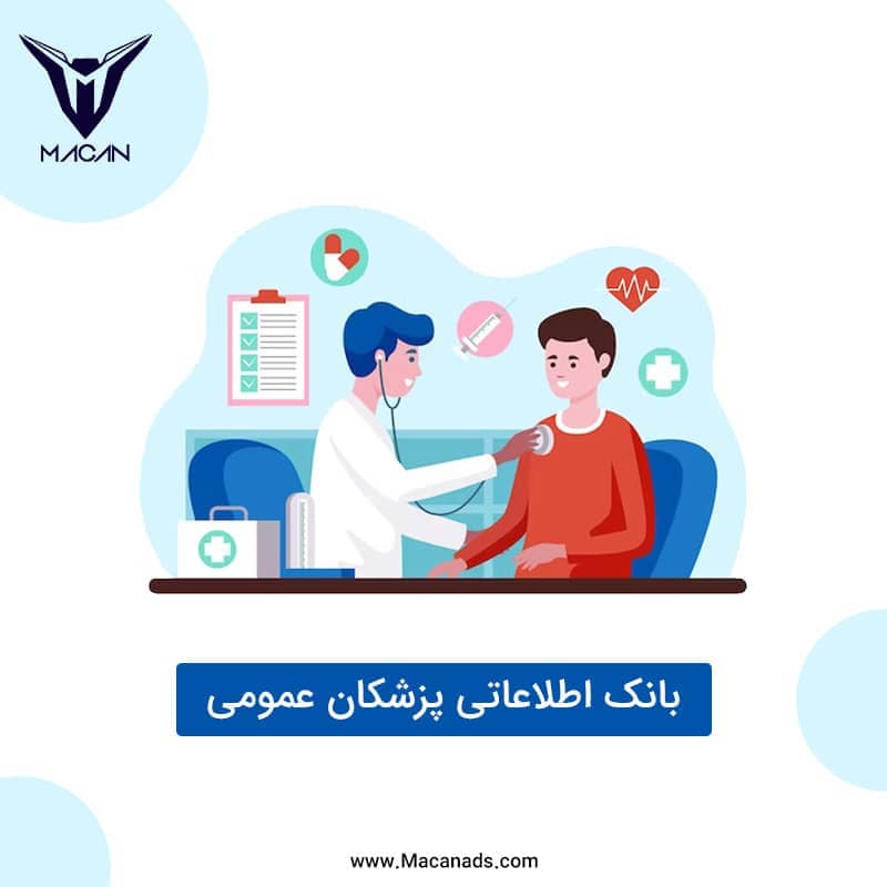 بانک اطلاعاتی پزشکان عمومی کل کشور