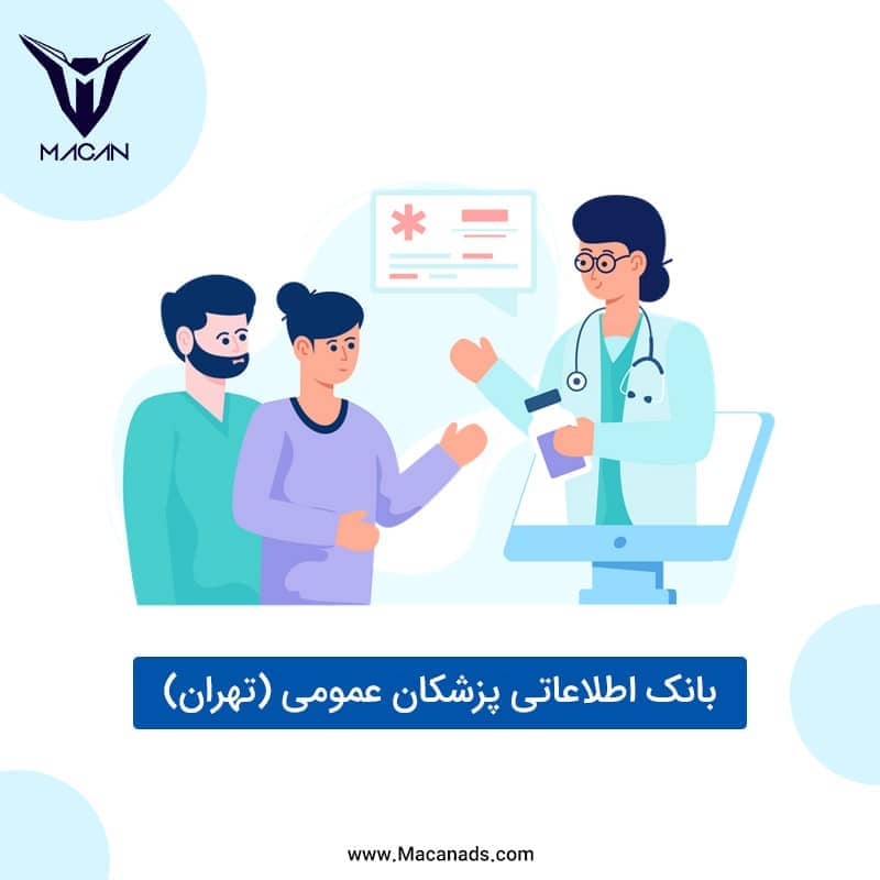 بانک اطلاعاتی پزشکان عمومی تهران
