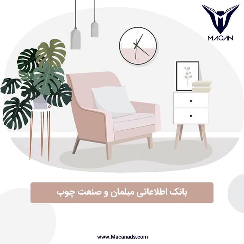بانک اطلاعاتی مبلمان و صنعت چوب