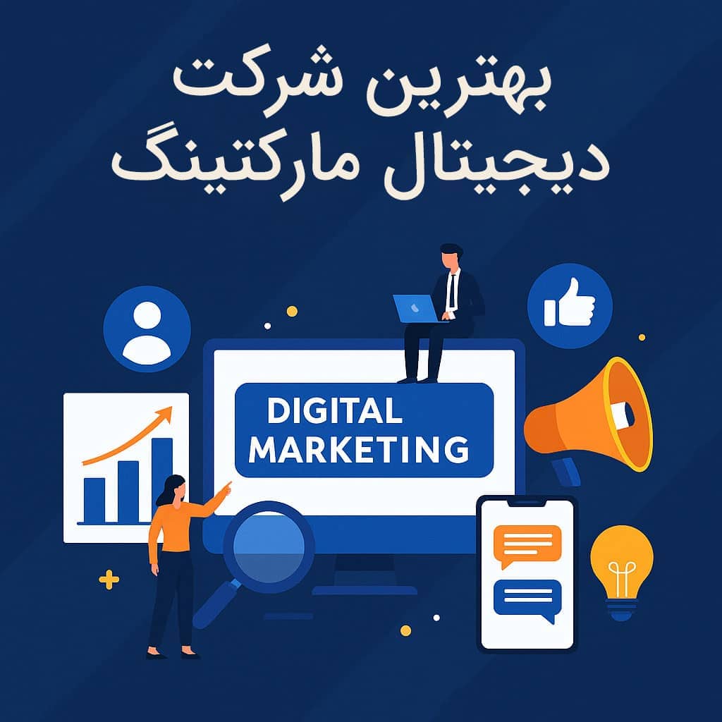 بهترین و کامل‌ترین شرکت دیجیتال مارکتینگ