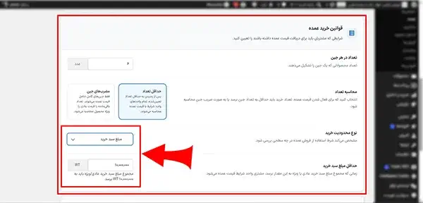نوع محدودیت خرید "مبلغ سبد خرید"