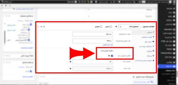 فعالکردن فروش عمده محصول ساده