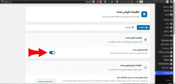 فعالسازی افزونه فروش عمده