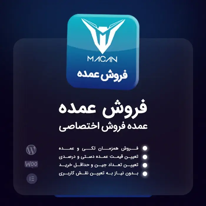 آموزش کامل تصویری افزونه فروش عمده ووکامرس ماکان