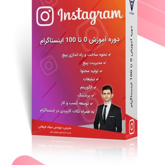 پکیج آموزش تخصصی اینستاگرام