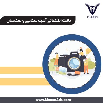 بانک اطلاعاتی آتلیه عکاسی و عکاسان
