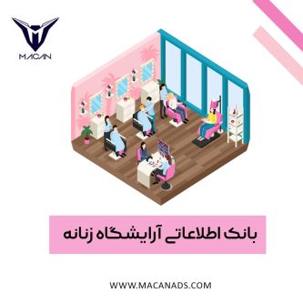 بانک اطلاعاتی آرایشگاه زنانه