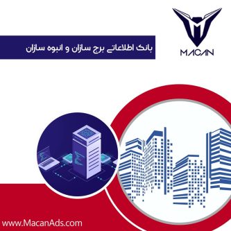 بانک اطلاعاتی برج سازان و انبوه سازان