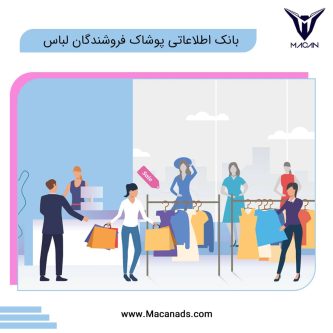بانک اطلاعاتی پوشاک فروشندگان لباس