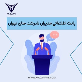 بانک اطلاعاتی مدیران شرکت های تهران