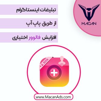 افزایش فالوور اختیاری یا پاپ آپ اینستاگرام