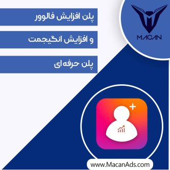 پلن حرفه ای افزایش فالوور و اینگیجمنت اینستاگرام
