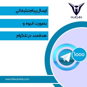 ارسال پیام تبلیغاتی در تلگرام